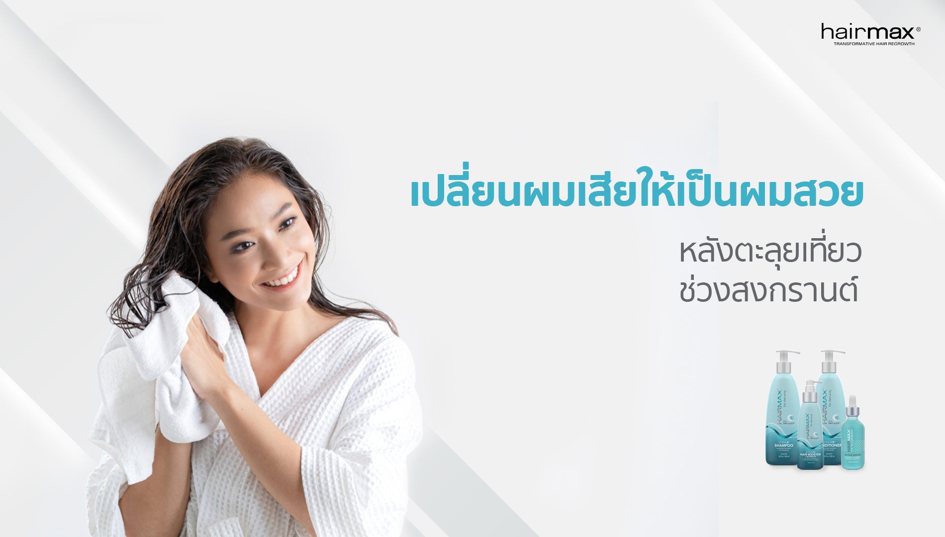 เปลี่ยนผมเสียให้เป็นผมสวย หลังตะลุยเที่ยวช่วงสงกรานต์